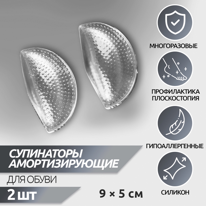 Супинаторы для обуви, на клеевой основе, силиконовые, 9 × 5 см, пара, цвет прозрачный Супинаторы для обуви, на клеевой основе, силиконовые, 9 × 5 см, пара, цвет прозрачный