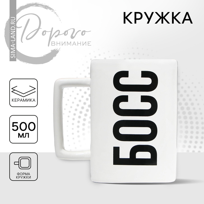 Кружка керамическая «Босс», 500 мл, цвет белый Кружка керамическая «Босс», 500 мл, цвет белый