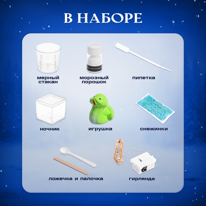 Набор для опытов «Снежный ночник: Змейка», своими руками Набор для опытов «Снежный ночник: Змейка», своими руками