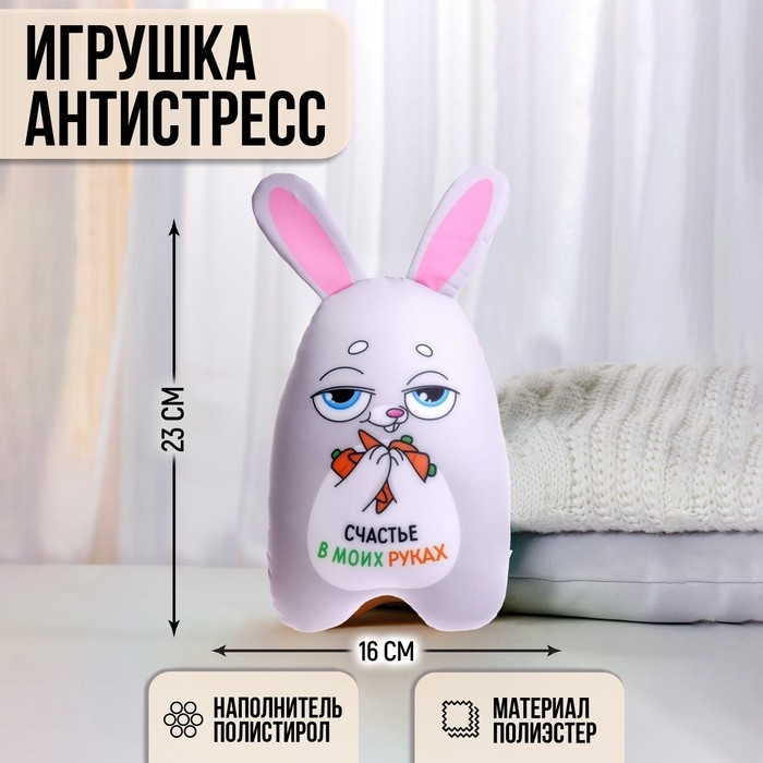 Игрушка антистресс « Счастье в моих руках» Игрушка антистресс « Счастье в моих руках»