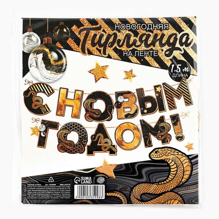 Гирлянда на ленте новогодняя «С Новым годом», на Новый год, длина 150 см Гирлянда на ленте новогодняя «С Новым годом», на Новый год, длина 150 см