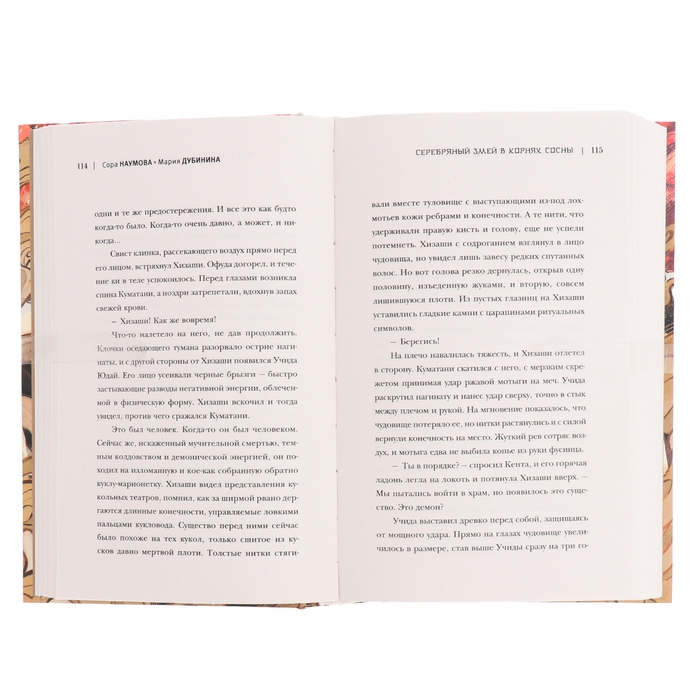 Серебряный змей в корнях сосны. Наумова С., Дубинина М.А. Серебряный змей в корнях сосны. Наумова С., Дубинина М.А.
