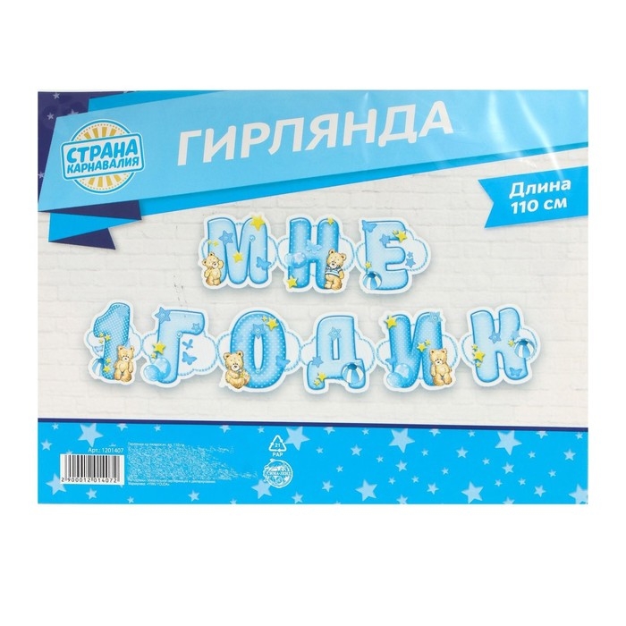 Гирлянда на люверсах «Мне 1 годик» Гирлянда на люверсах «Мне 1 годик»