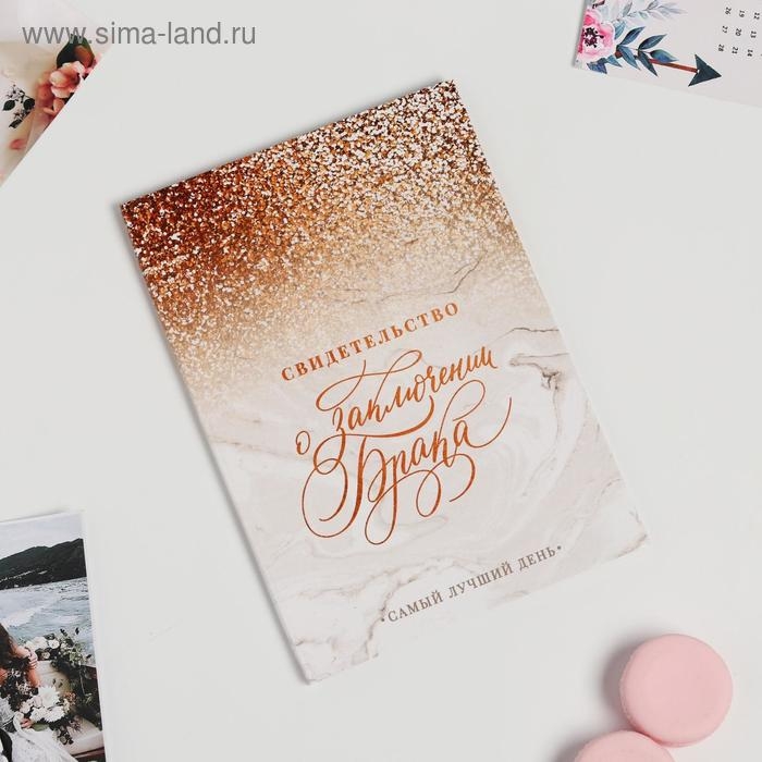 Папка для свидетельства о заключении брака «Мрамор с блестками», А5 Папка для свидетельства о заключении брака «Мрамор с блестками», А5