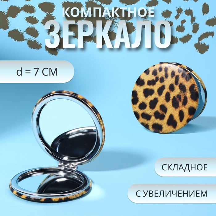 Зеркало складное «ANIMAL», d = 7 см, с увеличением, искусственная кожа, цвет «леопард» Зеркало складное «ANIMAL», d = 7 см, с увеличением, искусственная кожа, цвет «леопард»