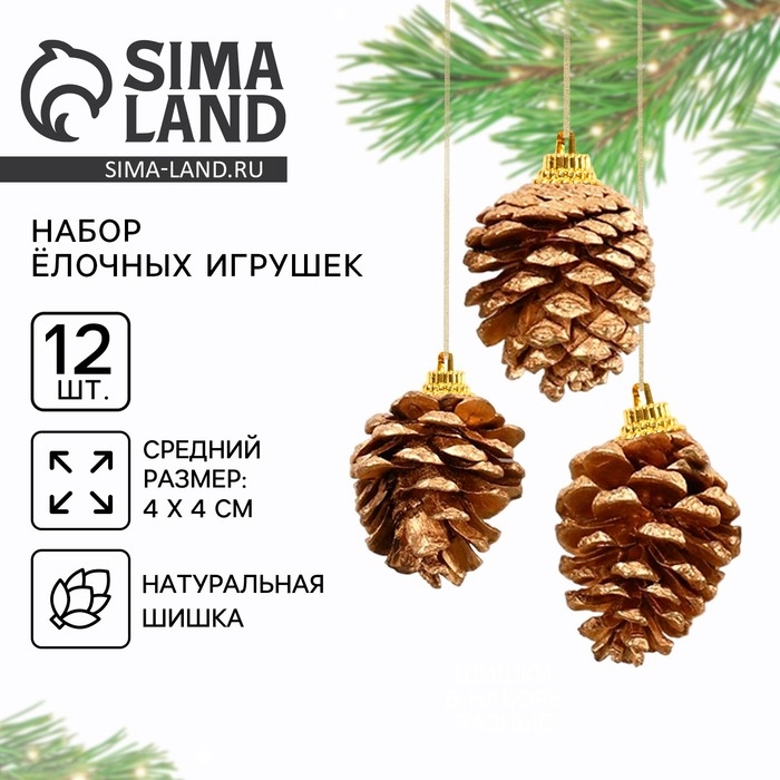 Ёлочные игрушки новогодние «Еловые шишки», на Новый год, цвет золотой Ёлочные игрушки новогодние «Еловые шишки», на Новый год, цвет золотой
