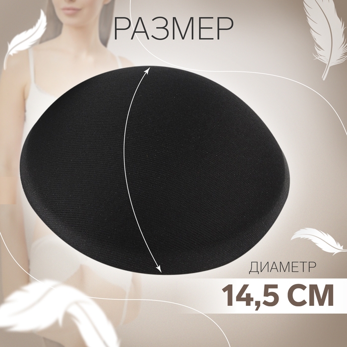 Чашки для бюстгальтера «Круг», L (48), d = 14,5 см, пара, цвет чёрный Чашки для бюстгальтера «Круг», L (48), d = 14,5 см, пара, цвет чёрный