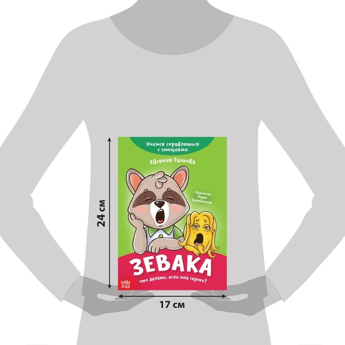 Книга про эмоции «Зевака», 20 стр. Книга про эмоции «Зевака», 20 стр.