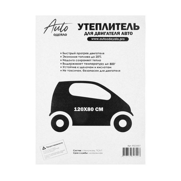 Автоодеяло для двигателя ЭКО облегчённые, размер 120 х 80 см, цвет белый Автоодеяло для двигателя ЭКО облегчённые, размер 120 х 80 см, цвет белый