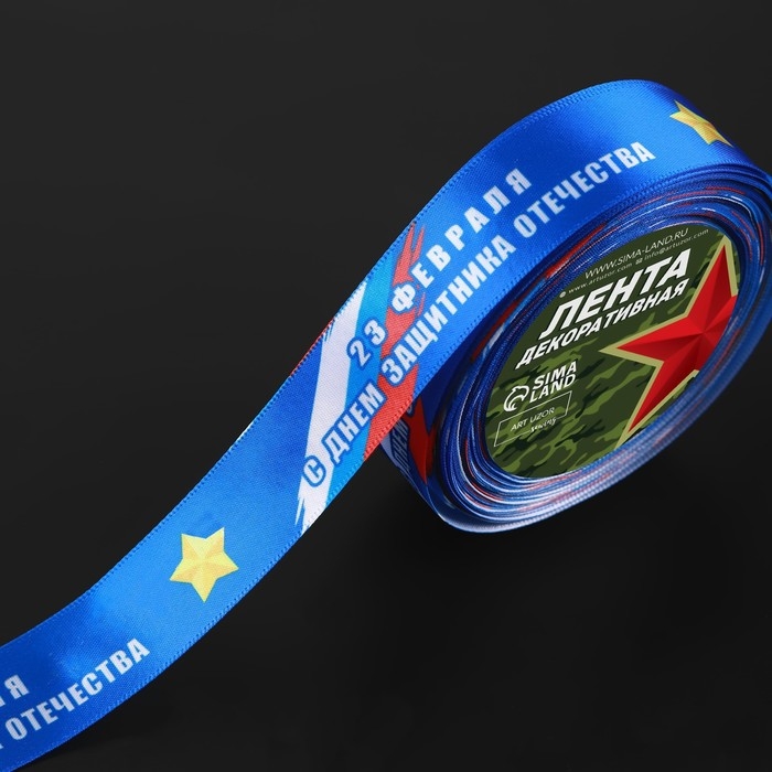 Лента атласная «С Днём защитника Отечества», 25 мм × 18 ± 1 м, цвет синий Лента атласная «С Днём защитника Отечества», 25 мм × 18 ± 1 м, цвет синий