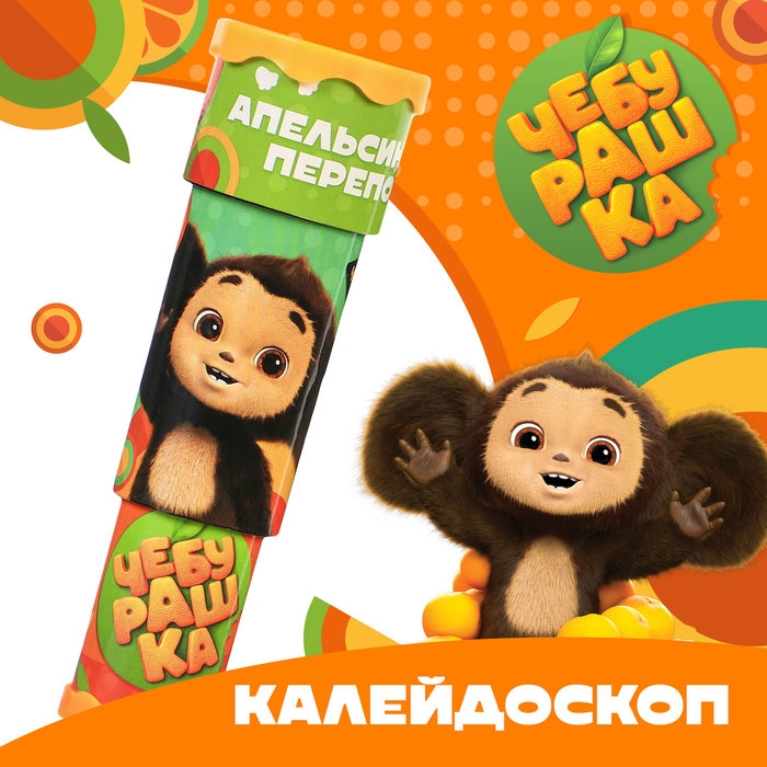 Калейдоскоп Калейдоскоп "Апельсиновый переполох", Чебурашка цвет МИКС
