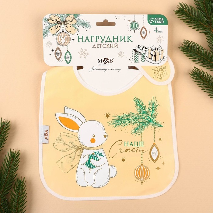 Нагрудник для кормления новогодний «Наше счастье», непромокаемый на липучке, с карманом, цвет белый, подарочная упаковка Нагрудник для кормления новогодний «Наше счастье», непромокаемый на липучке, с карманом, цвет белый, подарочная упаковка