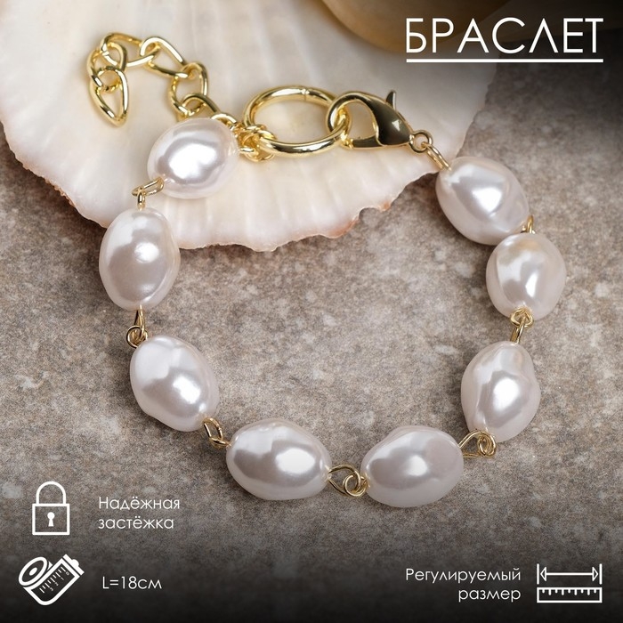Браслет жемчуг «Барокко», бусины, цвет белый в золоте, L=18 см Браслет жемчуг «Барокко», бусины, цвет белый в золоте, L=18 см