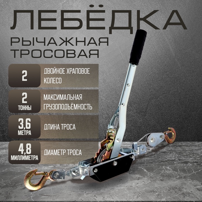 Лебедка рычажная ТУНДРА, двойное храповое колесо, тяга 2 т (подъем 0.8 т), трос 3.6 метра Лебедка рычажная ТУНДРА, двойное храповое колесо, тяга 2 т (подъем 0.8 т), трос 3.6 метра