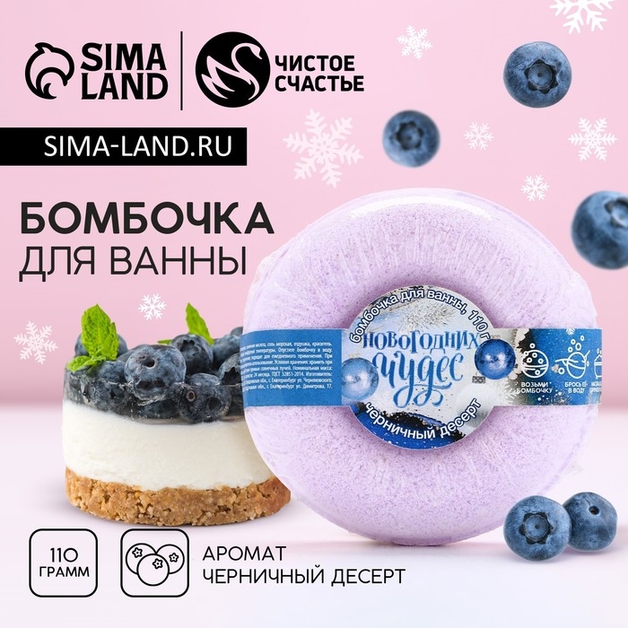 Бомбочка для ванны «Новогодних чудес!», 140 г, аромат черничного десерта, Новый Год Бомбочка для ванны «Новогодних чудес!», 140 г, аромат черничного десерта, Новый Год
