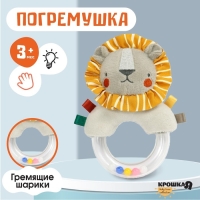 Погремушка «Львенок Леон», Крошка Я