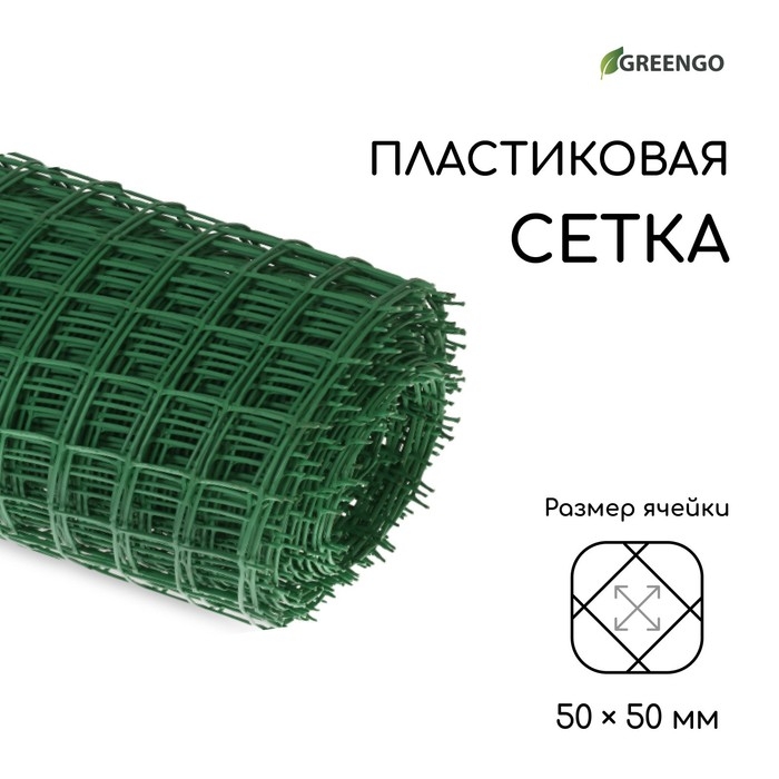 Сетка садовая, 1 &times; 20 м, ячейка квадрат 50 &times; 50 мм, пластиковая, зелёная, Greengo