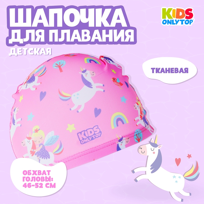 Шапочка для плавания детская ONLYTOP «Волшебная принцесса», тканевая, обхват 46-52 см Шапочка для плавания детская ONLYTOP «Волшебная принцесса», тканевая, обхват 46-52 см