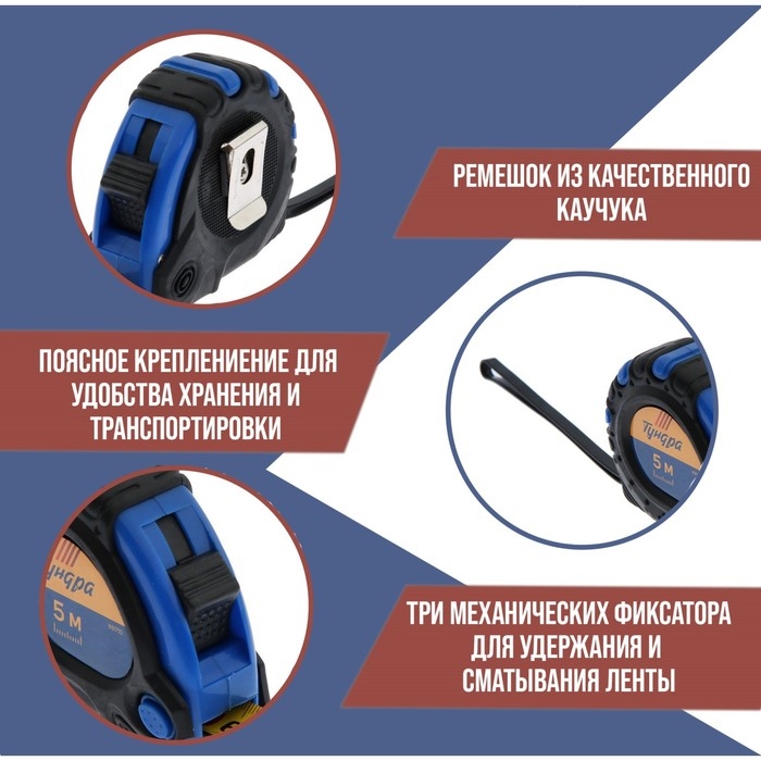 Рулетка ТУНДРА, обрезиненный корпус, 3 фиксатора, 5 м х 19 мм Рулетка ТУНДРА, обрезиненный корпус, 3 фиксатора, 5 м х 19 мм