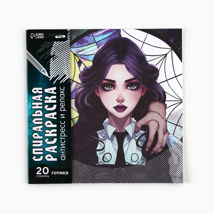 Хэллоуин. Спиральная раскраска-антистресс «Готическая девушка», 20 х 20 см Хэллоуин. Спиральная раскраска-антистресс «Готическая девушка», 20 х 20 см
