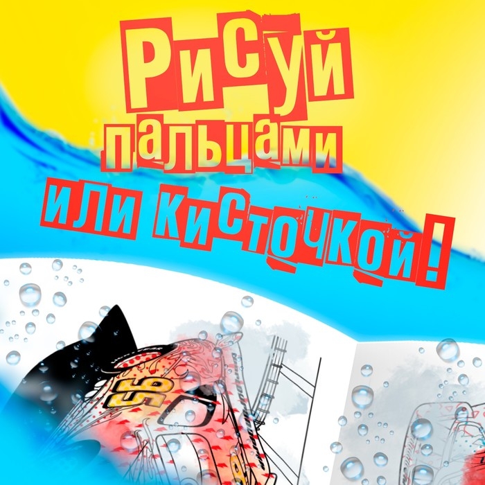 Водная раскраска «Для мальчиков», 12 стр., 20×25 см, Дисней Водная раскраска «Для мальчиков», 12 стр., 20×25 см, Дисней