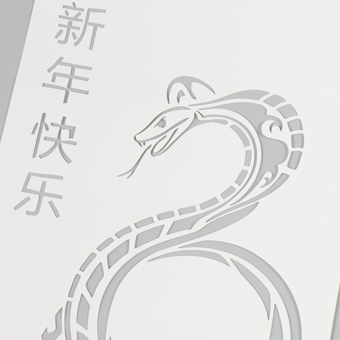 Трафарет новогодний пластиковый Трафарет новогодний пластиковый "Китайская змея", размер 16х24 см