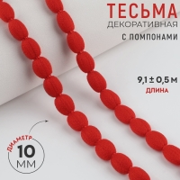 Тесьма декоративная с помпонами, 7 мм, 9,1 ± 0,5 м, цвет красный