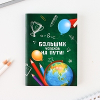 Подарочный набор на выпускной «Больших успехов на пути» блокнот,ластик, 2 карандаша HB, значок, линейка