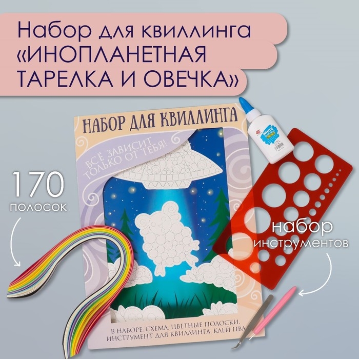 Набор для квиллинга 170 полосок с инструментами Набор для квиллинга 170 полосок с инструментами "Инопланетная тарелка и овечка" 25х33,7 см 1050101