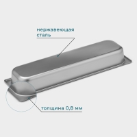 Гастроемкость 2/4 из нержавеющей стали, 65 мм, 53×16,4×6,5 см, толщина 0,8 мм