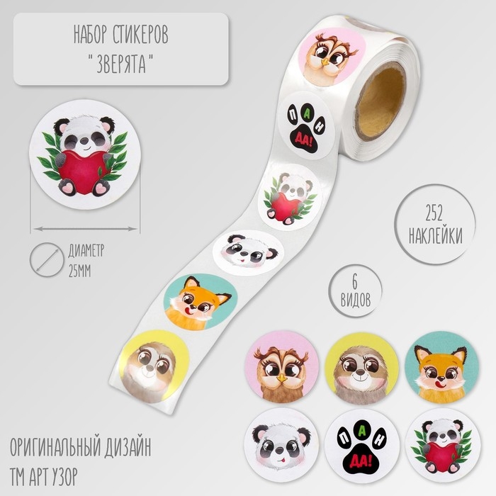 Наклейка бумага Наклейка бумага "Зверята" d=2,5 см 252 шт в рулоне