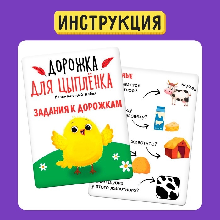 Развивающий набор «Дорожка для цыплёнка» Развивающий набор «Дорожка для цыплёнка»
