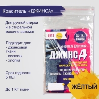 Краситель "ДЖИНСА" жёлтый, 10 гр