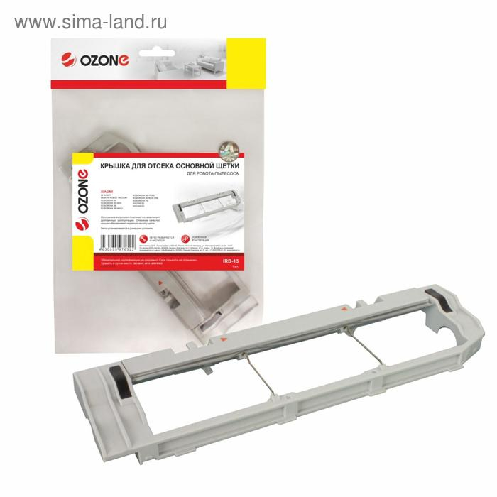 Крышка Ozone для отсека основной щетки робота-пылесоса Xiaomi Крышка Ozone для отсека основной щетки робота-пылесоса Xiaomi