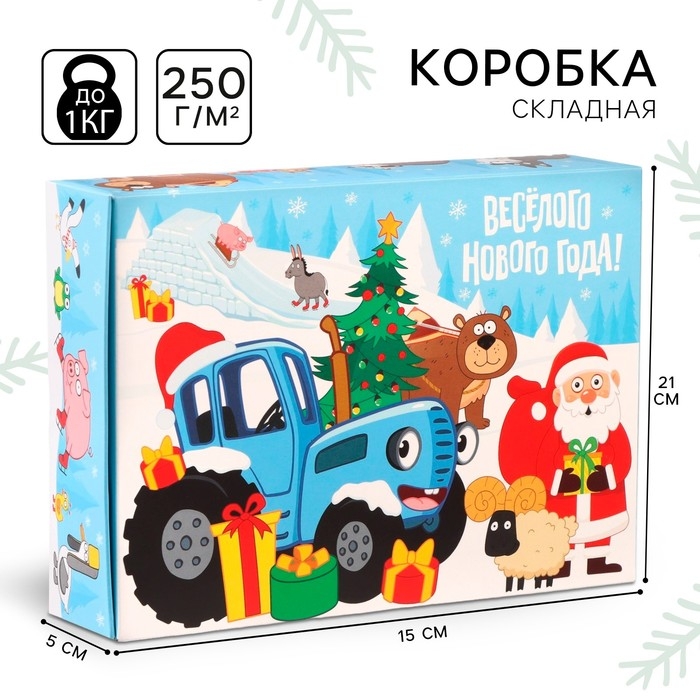 Новый год. Коробка подарочная, Новый год. Коробка подарочная, "Весёлого Нового года", 21 х 15 х 5 см, Синий трактор