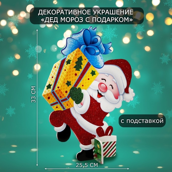 Декоративное украшение (подставка)  Декоративное украшение (подставка) "Дед мороз с подарком" 33х25,5 см