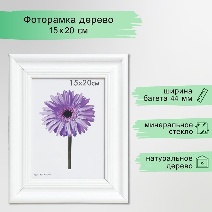 Фоторамка дерево Liza 15х20 см белая Фоторамка дерево Liza 15х20 см белая