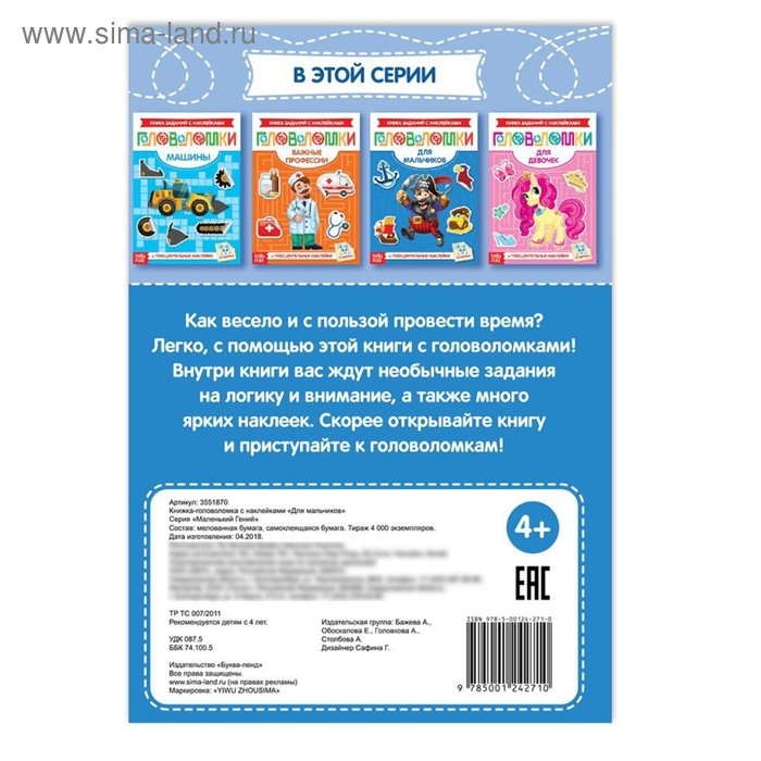 Наклейки «Головоломки. Для мальчиков», 12 стр. Наклейки «Головоломки. Для мальчиков», 12 стр.