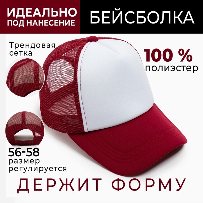 Бейсболка женская с сеткой MINAKU, цвет бордовый, размер 56-58 Бейсболка женская с сеткой MINAKU, цвет бордовый, размер 56-58