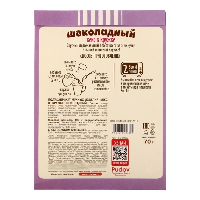 Мучная смесь «С.Пудовъ» кекс в кружке, шоколадный, 70 г Мучная смесь «С.Пудовъ» кекс в кружке, шоколадный, 70 г