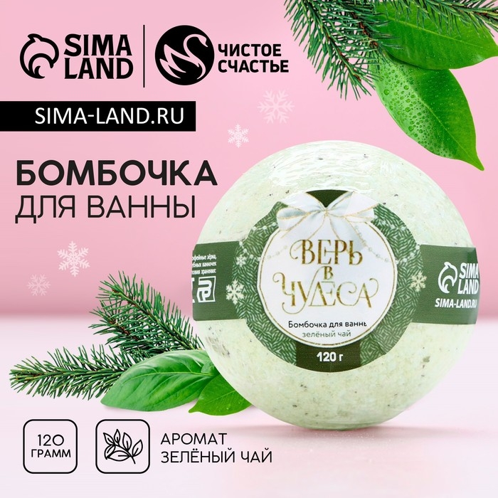 Бомбочка для ванны с лепестками зелёного чая «Верь в чудеса!», 120 г, Новый Год Бомбочка для ванны с лепестками зелёного чая «Верь в чудеса!», 120 г, Новый Год