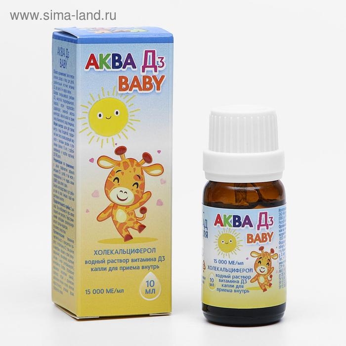 Водный раствор «Аква Д3 Baby» 15 000 МЕ, 10 мл Водный раствор «Аква Д3 Baby» 15 000 МЕ, 10 мл