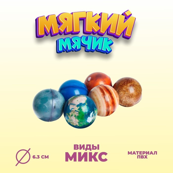 Мяч мягкий «Планета», 6,3 см, виды МИКС Мяч мягкий «Планета», 6,3 см, виды МИКС