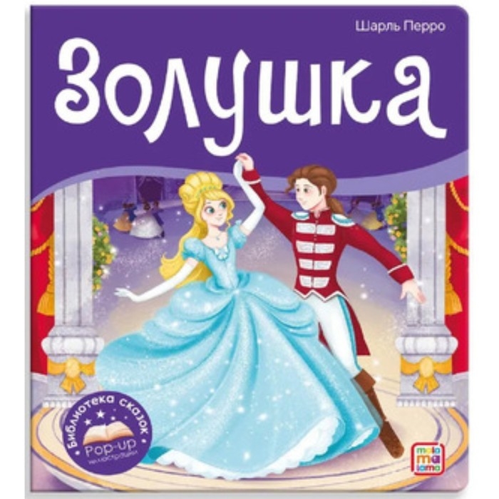 Книжка-панорамка «Золушка», Перро Ш. Книжка-панорамка «Золушка», Перро Ш.