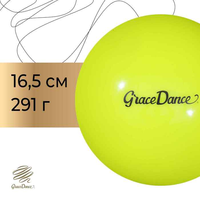 Мяч для художественной гимнастики Grace Dance, d=16,5 см, цвет салатовый Мяч для художественной гимнастики Grace Dance, d=16,5 см, цвет салатовый