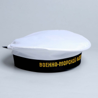 Бескозырка «Военно-Морской Флот», взрослая, р-р. 56