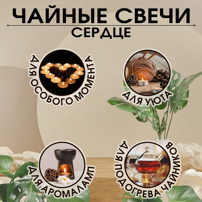 Свеча чайная  Свеча чайная "Сердце" 6г, 50шт, красные