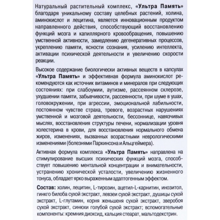 Ультра Память «Восстановление мозговой активности», 120 капсул по 0.5 г Ультра Память «Восстановление мозговой активности», 120 капсул по 0.5 г