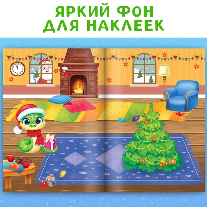 Книга с многоразовыми наклейками «Мои весёлые наклейки. Новогодние хлопоты» Книга с многоразовыми наклейками «Мои весёлые наклейки. Новогодние хлопоты»