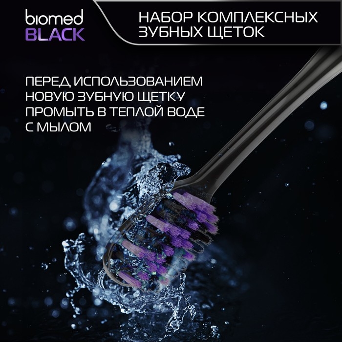Зубные щетки Biomed black, набор 3 шт Зубные щетки Biomed black, набор 3 шт